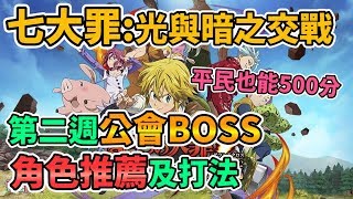 【The Seven Deadly Sins】七大罪:光與暗之交戰 第二週公會BOSS 角色推薦及打法 平民也能500分!! 七つの大罪 ～光と闇の交戦～