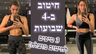 חיטוב בזמן קצר | 3 טיפים לחיטוב מוצלח