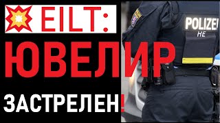 💥 СРОЧНО! КРУПНАЯ ПОЛИЦЕЙСКАЯ ОПЕРАЦИЯ! МУЖЧИНА ЗАСТРЕЛЯН! САМЫЕ ОПАСНЫЕ МЕСТА В ГЕРМАНИИ