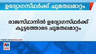 രാജസ്ഥാനില്‍ ഉദ്യോഗസ്ഥര്‍ക്ക് കൂട്ടത്തോടെ ചുമതലമാറ്റം ​| Rajasthan