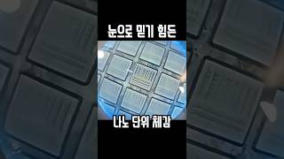 반도체 나노미터 체감영상 #신기한영상