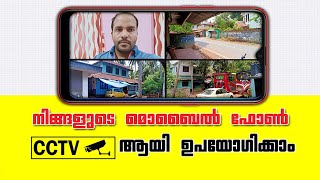 നിങ്ങളുടെ മൊബൈൽ ഫോൺ CCTV ആയി എങ്ങനെ ഉപയോഗിക്കാം.How to Make CCTV Camera