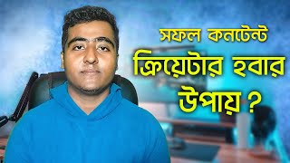 How to Become a ‍Successful Content Creator (And Make Money) | কনটেন্ট ক্রিয়েটর হওয়ার সহজ উপায়