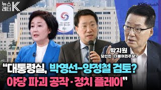 [뉴스레터K] 대통령 국무회의 발언 평가는? + 채상병 특검 어떻게?...총리 등 인사 의견은? - 박지원 국회의원 당선인(더불어민주당)ㅣKBS 240417 방송