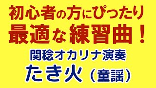 たき火【童謡】（関稔オカリナ演奏）