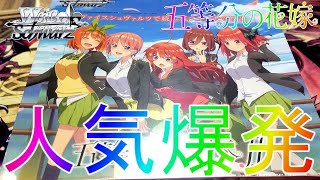 【五等分の花嫁∬】圧倒的超人気作品のカードをBOX開封！ブースターBOX開封トライアルデッキ＋【ヴァイスシュヴァルツ】ボックス中野一花二乃三玖四葉五月OFR風太郎HYRサインSSP映画アニメ漫画