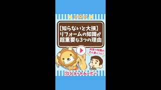 【知らないと大損】リフォームの知識が超重要な3つの理由 #Short