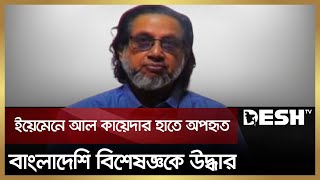 আল-কায়েদার হাতে অপহৃত জাতিসংঘের বাংলাদেশি কর্মকর্তা সুফিউল উদ্ধার | NSI | Desh TV