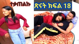 #ጽናት ክፍል 18ኪራ እና ሶሲ አልጋላይ 😱 ቤቲ ያየችውን ማመን አቃታት# Ethiopia movie