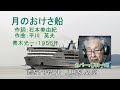 青木光一「月のおけさ船」１９５６年　★カバー：春日一郎　作詞：石本美由紀　作曲：平川英夫