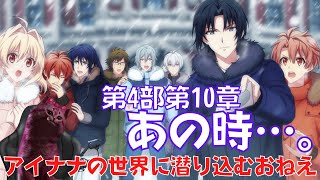 【アイドリッシュセブン】アイナナの世界に潜り込むオカマの配信【第4部第10章　あの時…。】