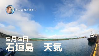 【石垣島天気】5月6日8時ごろ。15秒でわかる今日の石垣島の様子。