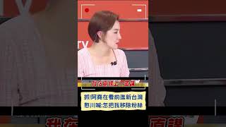 抓!阿堯在看前進新台灣 憨川喊:怎把我移除粉絲｜20241115｜#shorts