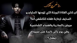 ان تزوجك الملياردير المخيف لرعاية طفله واكتشفتي انه مريض بالساد' ية والأنفصام ليراكي نائمة بسريره ل