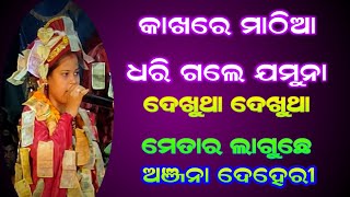 କାଖରେ ମାଠିଆ ଧରି | ଜବରଦସ୍ତ ଡୋହା | Anjana Deheri Kirtan At Kanbar | Kirtan Baithaki |