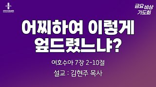 [구리지구촌교회] 금요비상기도회 | 어찌하여 이렇게 엎드렸느냐? | 여호수아 7장 2-10절 | 김현주 목사 | 2024.05.24.