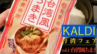 【KALDI★台湾フェア④】台湾風ちまき｜おうちで旅気分｜ごはんに混ぜるだけ｜台湾グルメ｜折りたたみ｜おにぎらずも作ったよ｜