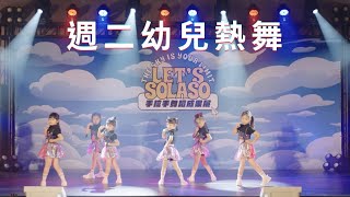 ▶︎ 週二幼兒熱舞 ◀︎ 手拉手舞蹈成果展．Let's Solaso Vol.1