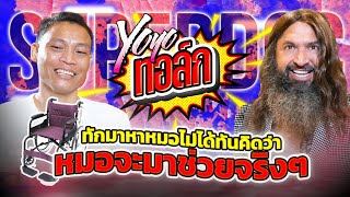 YOYO ทอล์ก... หมอสุนิลชวนมาคุย [EP.17] | เอ็ม หนุ่มพิการ | ทักมาหาหมอ ไม่ได้ทันคิดว่าหมอจะมาช่วยจริง