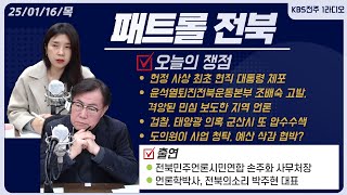 헌정 사상 최초 현직 대통령 체포 / 윤석열퇴진전북운동본부 조배숙 고발, 격앙된 민심 보도한 지역 언론 | 패트롤전북 250116 목