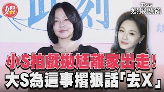 小S拍戲拋尪離家出走！　大S為這事撂狠話「去X」｜TVBS娛樂頭條