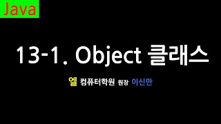 [자바 강의] 13-1. Object 클래스 (Object Class, Java)