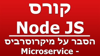 הסבר על מיקרוסרביס - Microservice