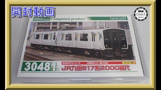 【開封動画】グリーンマックス 30481/30482 JR九州817系2000番代【鉄道模型・Nゲージ】