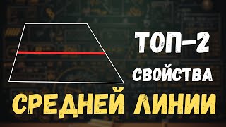 САМЫЕ ВАЖНЫЕ СВОЙСТВА СРЕДНЕЙ ЛИНИИ ТРАПЕЦИИ | Доказываем свойства