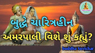 અમરપાલી અને બુદ્ધની વાર્તા||Buddha story||bhudhist motivational story||Buddha vani