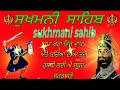 sukhmani sahib sukh di ardas ਸੁੱਖ ਵੇਲੇ ਸਿਮਰਨ ਸੁੱਖਾ ਦੀ ਬਾਣੀ sukh vele jaap