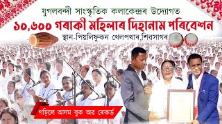 ১০,৬০০ গৰাকী মহিলাই দিহানাম পৰিবেশন কৰি অসম বুক অৱ ৰেকৰ্ড গঢ়িলেSivsagar dihanam|Dihanam world record