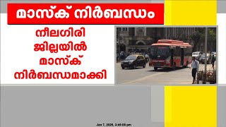 HMPV ആശങ്കയിൽ തമിഴ്‌നാട്; നീലഗിരിയിൽ മാസ്ക് നിർബന്ധമാക്കി