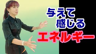 【体内エネルギー】与えて感じるダンス