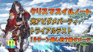 【グラブル】クリスマスイルノート・トライアルテスト【光アビダメパ】