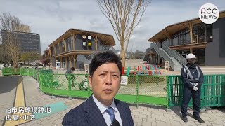 旧広島市民球場跡地　31日のオープンを前にメディア公開