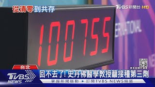 台灣走向「與病毒共存」 美專家建議善用科技防疫才能開放｜十點不一樣20220413