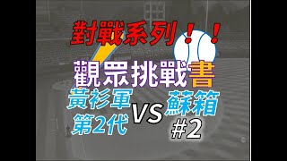 【蘇箱】棒球殿堂Rise 觀眾挑戰書~~黃衫軍第2代 VS 蘇箱 #7