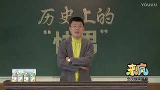 袁腾飞直播：历史中的快男 讲讲历史中早早成名的人