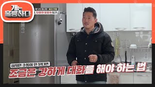 심각한 문제성을 알게 된 강훈련사의 제안! STEP1. 단호한 보호자 되기 [개는 훌륭하다/Dogs Are Incredible] | KBS 210111 방송