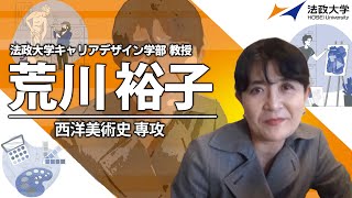 法政大学キャリアデザイン学部教授・荒川裕子（アートマネジメント論）