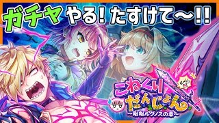 【白猫】地獄の2人入れ替え、こねくりだんじょんガチャに挑む！　茶熊にジュエルを残せるか！？【ガチャ・字幕】