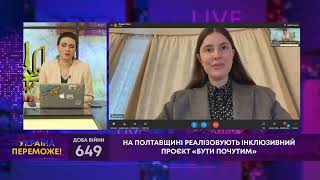 НА ПОЛТАВЩИНІ РЕАЛІЗОВУЮТЬ ІНКЛЮЗИВНИЙ ПРОЄКТ «БУТИ ПОЧУТИМ»