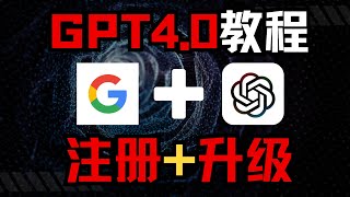 【2025年最新GPT4.0升级教程】如何免费注册以及升级GPT账号？一年能帮你省下1000元，成功率100%！