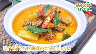 แกงคั่วหอยแมลงภู่สับปะรด | FoodTravel ทำอาหาร