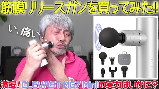 【マエダの超個室】筋膜リリースガン〈CLEVAST MG7 Mini〉を買ってゴリゴリやってみたぞ！