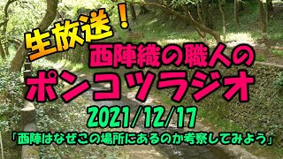 生放送！西陣織の職人のポンコツラジオ　2021/12/17　「西陣はなぜこの場所にあるのか考察してみよう」