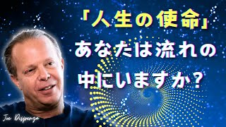 人生の使命を持っていますか？正しい道を歩んでいる5つのサイン |  ジョー・ディスペンザ