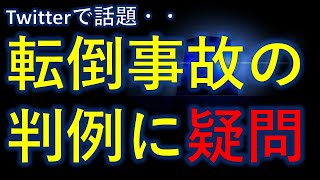 【Twitterでも話題に・・】転倒事故の判例に疑問。。