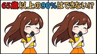 【間違い探し】 65代以上の10%だけが見つけられる！ #203 | 変化を見つけられる？